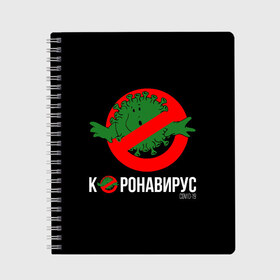 Тетрадь с принтом Нет Коронавирусу в Белгороде, 100% бумага | 48 листов, плотность листов — 60 г/м2, плотность картонной обложки — 250 г/м2. Листы скреплены сбоку удобной пружинной спиралью. Уголки страниц и обложки скругленные. Цвет линий — светло-серый
 | 1984 | covid 19 | ghostbusters | virus | билл мюррей | вирус | кино | коронавирус | логотип | охотники за приведениями | пародия | прикол | тема года | фильмы 80 | хайп