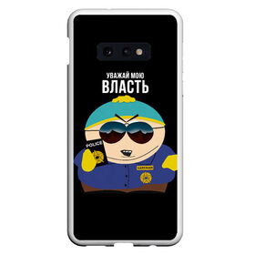 Чехол для Samsung S10E с принтом South Park Картман полицейский в Белгороде, Силикон | Область печати: задняя сторона чехла, без боковых панелей | cartman | eric cartman | police | policeman | respect my authoritah | south park | коп | полисмен | саус парк | уважай мою власть | эрик картман | южный парк