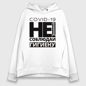 Женское худи Oversize хлопок с принтом Не паникуй соблюдай гигиену в Белгороде, френч-терри — 70% хлопок, 30% полиэстер. Мягкий теплый начес внутри —100% хлопок | боковые карманы, эластичные манжеты и нижняя кромка, капюшон на магнитной кнопке | Тематика изображения на принте: 