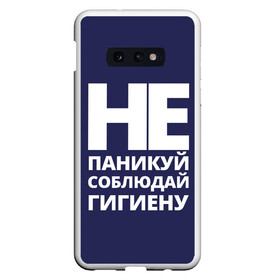 Чехол для Samsung S10E с принтом Не паникуй в Белгороде, Силикон | Область печати: задняя сторона чехла, без боковых панелей | Тематика изображения на принте: coronavirus | covid 19 | covid19 | virus | бактерии | болезнь | будь здоров | вирус | заболел | здоровье | инфекция | коронавирус | лечение | надпись | пандемия