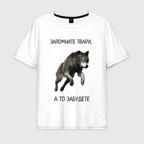 Мужская футболка хлопок Oversize с принтом Волк в Белгороде, 100% хлопок | свободный крой, круглый ворот, “спинка” длиннее передней части | волк | запомните | мемы