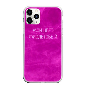 Чехол для iPhone 11 Pro Max матовый с принтом Мой цвет фиолетовый в Белгороде, Силикон |  | мой цвет фиолетовый | текстуры | фиолетовая текстура | фиолетовый | фиолетовый дым