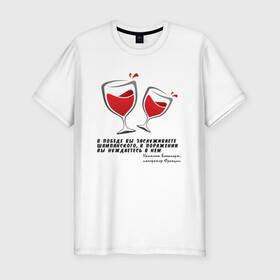 Мужская футболка хлопок Slim с принтом Цитата Наполеона в Белгороде, 92% хлопок, 8% лайкра | приталенный силуэт, круглый вырез ворота, длина до линии бедра, короткий рукав | alco | wine | бордо | бухой | винишко | вино | мутнячок | надпись | напиток | наполеон | со смыслом | умное | цитата | шампанское