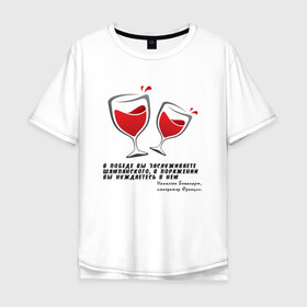 Мужская футболка хлопок Oversize с принтом Цитата Наполеона в Белгороде, 100% хлопок | свободный крой, круглый ворот, “спинка” длиннее передней части | Тематика изображения на принте: alco | wine | бордо | бухой | винишко | вино | мутнячок | надпись | напиток | наполеон | со смыслом | умное | цитата | шампанское