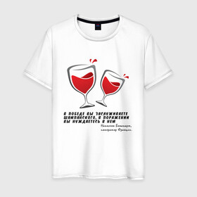 Мужская футболка хлопок с принтом Цитата Наполеона в Белгороде, 100% хлопок | прямой крой, круглый вырез горловины, длина до линии бедер, слегка спущенное плечо. | alco | wine | бордо | бухой | винишко | вино | мутнячок | надпись | напиток | наполеон | со смыслом | умное | цитата | шампанское