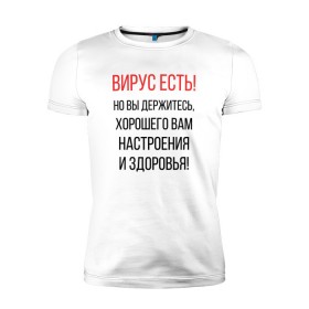 Мужская футболка премиум с принтом Вирус есть, но вы держитесь... в Белгороде, 92% хлопок, 8% лайкра | приталенный силуэт, круглый вырез ворота, длина до линии бедра, короткий рукав | Тематика изображения на принте: covid | вирус | коронавирус | медведев | но вы держитесь