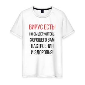 Мужская футболка хлопок с принтом Вирус есть, но вы держитесь... в Белгороде, 100% хлопок | прямой крой, круглый вырез горловины, длина до линии бедер, слегка спущенное плечо. | covid | вирус | коронавирус | медведев | но вы держитесь