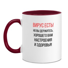 Кружка двухцветная с принтом Вирус есть, но вы держитесь... в Белгороде, керамика | объем — 330 мл, диаметр — 80 мм. Цветная ручка и кайма сверху, в некоторых цветах — вся внутренняя часть | covid | вирус | коронавирус | медведев | но вы держитесь