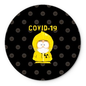 Коврик для мышки круглый с принтом COVID-19 Южный парк в Белгороде, резина и полиэстер | круглая форма, изображение наносится на всю лицевую часть | Тематика изображения на принте: 2019   ncov | coronavirus | covid | covid 19 | ncov | south park | sp | болезнь | вирус | кайл  брофловски | карантин | картман | кеннет | корона | коронавирус | короновирус | марш | пандемия | саус парк | сауспарк | стэн | стэнли