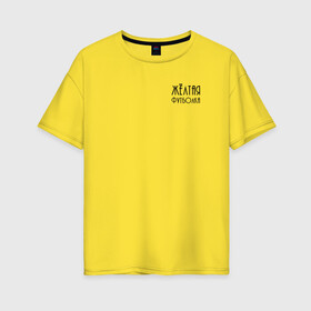 Женская футболка хлопок Oversize с принтом Жёлтая футболка в Белгороде, 100% хлопок | свободный крой, круглый ворот, спущенный рукав, длина до линии бедер
 | 2020 | бренд | брендовая | вкус | день | дочери | дочке | другу | друзьям | желтая | каждый | любимой | любимому | маме | матери | надпись | оттенок | отцу | папе | повседневная | подарок | подруге | праздник