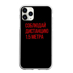 Чехол для iPhone 11 Pro Max матовый с принтом Соблюдай дистанцию 1 5 метра в Белгороде, Силикон |  | антикоронавирус | вирус | здоровье | коронавирус