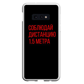 Чехол для Samsung S10E с принтом Соблюдай дистанцию 1 5 метра в Белгороде, Силикон | Область печати: задняя сторона чехла, без боковых панелей | антикоронавирус | вирус | здоровье | коронавирус