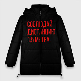 Женская зимняя куртка 3D с принтом Соблюдай дистанцию 1 5 метра в Белгороде, верх — 100% полиэстер; подкладка — 100% полиэстер; утеплитель — 100% полиэстер | длина ниже бедра, силуэт Оверсайз. Есть воротник-стойка, отстегивающийся капюшон и ветрозащитная планка. 

Боковые карманы с листочкой на кнопках и внутренний карман на молнии | Тематика изображения на принте: антикоронавирус | вирус | здоровье | коронавирус