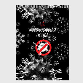 Скетчбук с принтом Не коронованная особа в Белгороде, 100% бумага
 | 48 листов, плотность листов — 100 г/м2, плотность картонной обложки — 250 г/м2. Листы скреплены сверху удобной пружинной спиралью | Тематика изображения на принте: coronavirus | infection | not crowned | person | prohibition | sign | virus | вирус | запрет | знак | инфекция | коронавирус | не коронованная | особа