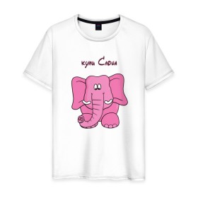 Мужская футболка хлопок с принтом Купи слона в Белгороде, 100% хлопок | прямой крой, круглый вырез горловины, длина до линии бедер, слегка спущенное плечо. | высказывание | идея | купи | манера | мемы | разные | рисунок | символ | слона