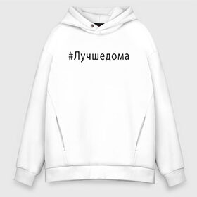 Мужское худи Oversize хлопок с принтом Лучшедома в Белгороде, френч-терри — 70% хлопок, 30% полиэстер. Мягкий теплый начес внутри —100% хлопок | боковые карманы, эластичные манжеты и нижняя кромка, капюшон на магнитной кнопке | covid 19 | будь дома | вирус | короновирус | минимализм | оставайтесь дома | останься дома | прикольные картинки | сиди дома