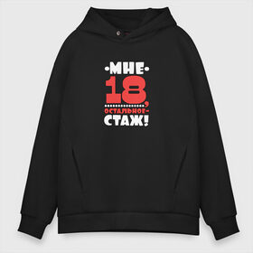 Мужское худи Oversize хлопок с принтом Мне 18 в Белгороде, френч-терри — 70% хлопок, 30% полиэстер. Мягкий теплый начес внутри —100% хлопок | боковые карманы, эластичные манжеты и нижняя кромка, капюшон на магнитной кнопке | Тематика изображения на принте: высказывание | идея | манера | мемы | остальное стаж | разные | рисунок | символ