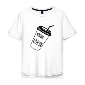 Мужская футболка хлопок Oversize с принтом Слезы врагов в стакане в Белгороде, 100% хлопок | свободный крой, круглый ворот, “спинка” длиннее передней части | 
