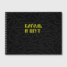 Альбом для рисования с принтом Король и шут в Белгороде, 100% бумага
 | матовая бумага, плотность 200 мг. | Тематика изображения на принте: music | rock | андрей князев | горшок | киш | княzz | король и шут | михаил горшенёв | музыка | панк рок | рок | фолк панк | хоррор панк