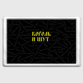 Магнит 45*70 с принтом Король и шут в Белгороде, Пластик | Размер: 78*52 мм; Размер печати: 70*45 | music | rock | андрей князев | горшок | киш | княzz | король и шут | михаил горшенёв | музыка | панк рок | рок | фолк панк | хоррор панк