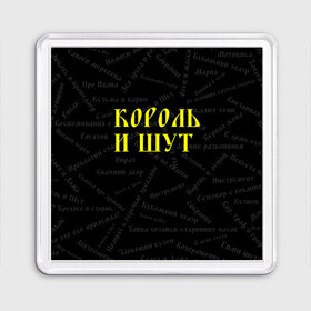 Магнит 55*55 с принтом Король и шут в Белгороде, Пластик | Размер: 65*65 мм; Размер печати: 55*55 мм | Тематика изображения на принте: music | rock | андрей князев | горшок | киш | княzz | король и шут | михаил горшенёв | музыка | панк рок | рок | фолк панк | хоррор панк