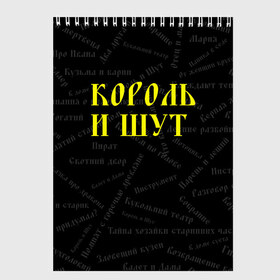 Скетчбук с принтом Король и шут в Белгороде, 100% бумага
 | 48 листов, плотность листов — 100 г/м2, плотность картонной обложки — 250 г/м2. Листы скреплены сверху удобной пружинной спиралью | Тематика изображения на принте: music | rock | андрей князев | горшок | киш | княzz | король и шут | михаил горшенёв | музыка | панк рок | рок | фолк панк | хоррор панк