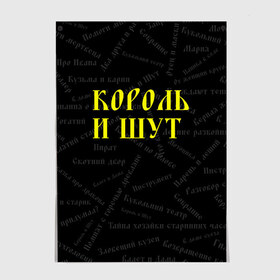 Постер с принтом Король и шут в Белгороде, 100% бумага
 | бумага, плотность 150 мг. Матовая, но за счет высокого коэффициента гладкости имеет небольшой блеск и дает на свету блики, но в отличии от глянцевой бумаги не покрыта лаком | music | rock | андрей князев | горшок | киш | княzz | король и шут | михаил горшенёв | музыка | панк рок | рок | фолк панк | хоррор панк