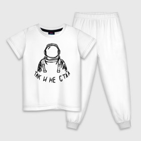 Детская пижама хлопок с принтом Так и не стал космонавтом в Белгороде, 100% хлопок |  брюки и футболка прямого кроя, без карманов, на брюках мягкая резинка на поясе и по низу штанин
 | 12 апреля | mars one | nasa | астронавт | гагарин | день космонавтики | звезды | илон маск | инопланетянин | корабль | королев | космический | космонавт | космос | л | леонов | марс ван | мкс | наса | насо | нло