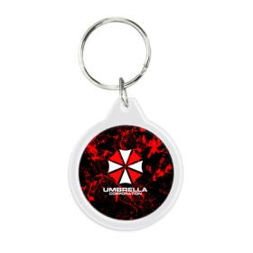 Брелок круглый с принтом Umbrella Corporation. в Белгороде, пластик и полированная сталь | круглая форма, металлическое крепление в виде кольца | resident evil | umbrella corporation | амбрелла | амбрелла корпорейшн | вирус | вымышленная военная и фармацевтическая корпорация | игра | умбрелла