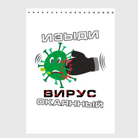 Скетчбук с принтом Изыди вирус окаянный в Белгороде, 100% бумага
 | 48 листов, плотность листов — 100 г/м2, плотность картонной обложки — 250 г/м2. Листы скреплены сверху удобной пружинной спиралью | 2019 ncov | coronavirus | covid 19 | virus | вирус | коронавирус | чума | эпидемия