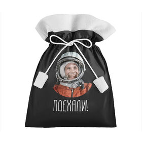 Подарочный 3D мешок с принтом Гагарин в Белгороде, 100% полиэстер | Размер: 29*39 см | 59 | gagarin | moon | nasa | space | yuri | астронавт | восток 1 | гагарин | космонавтика | космос | лет | луна | наса | поехали | ракета | советский | союз | ссср | человек | юрий