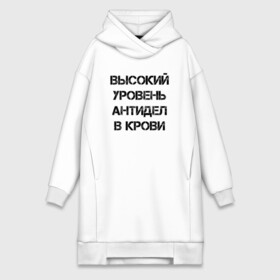 Платье-худи хлопок с принтом Высокий уровень антиДел в кров в Белгороде,  |  | анитдела | высокий уровень | диагноз | для ленивых | днк | кровь | ленивый | лень | лозунг | надпись | отговорки | отмазки | прикол | судьба | характер