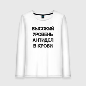 Женский лонгслив хлопок с принтом Высокий уровень антиДел в кров в Белгороде, 100% хлопок |  | Тематика изображения на принте: анитдела | высокий уровень | диагноз | для ленивых | днк | кровь | ленивый | лень | лозунг | надпись | отговорки | отмазки | прикол | судьба | характер