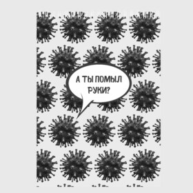 Скетчбук с принтом А ты помыл руки? в Белгороде, 100% бумага
 | 48 листов, плотность листов — 100 г/м2, плотность картонной обложки — 250 г/м2. Листы скреплены сверху удобной пружинной спиралью | covid 19 | а ты помыл руки | антикоронавирус | вирус | дезинфекция | защита | ковид 19 | ковид19 | корона | коронавирус | маска | руки