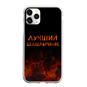 Чехол для iPhone 11 Pro Max матовый с принтом Лучший шашлычник в Белгороде, Силикон |  | Тематика изображения на принте: барбекю | лучший | лучший повар | лучший шашлычник | мангал | мясо | огонь | пикник | повар | титул | шампур | шашлык | шашлыки | шашлычник