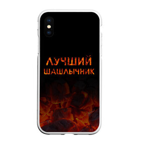 Чехол для iPhone XS Max матовый с принтом Лучший шашлычник в Белгороде, Силикон | Область печати: задняя сторона чехла, без боковых панелей | Тематика изображения на принте: барбекю | лучший | лучший повар | лучший шашлычник | мангал | мясо | огонь | пикник | повар | титул | шампур | шашлык | шашлыки | шашлычник