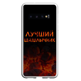 Чехол для Samsung Galaxy S10 с принтом Лучший шашлычник в Белгороде, Силикон | Область печати: задняя сторона чехла, без боковых панелей | Тематика изображения на принте: барбекю | лучший | лучший повар | лучший шашлычник | мангал | мясо | огонь | пикник | повар | титул | шампур | шашлык | шашлыки | шашлычник