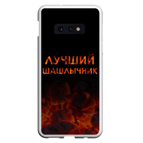 Чехол для Samsung S10E с принтом Лучший шашлычник в Белгороде, Силикон | Область печати: задняя сторона чехла, без боковых панелей | Тематика изображения на принте: барбекю | лучший | лучший повар | лучший шашлычник | мангал | мясо | огонь | пикник | повар | титул | шампур | шашлык | шашлыки | шашлычник