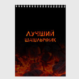 Скетчбук с принтом Лучший шашлычник в Белгороде, 100% бумага
 | 48 листов, плотность листов — 100 г/м2, плотность картонной обложки — 250 г/м2. Листы скреплены сверху удобной пружинной спиралью | Тематика изображения на принте: барбекю | лучший | лучший повар | лучший шашлычник | мангал | мясо | огонь | пикник | повар | титул | шампур | шашлык | шашлыки | шашлычник