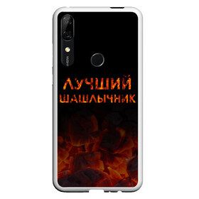 Чехол для Honor P Smart Z с принтом Лучший шашлычник в Белгороде, Силикон | Область печати: задняя сторона чехла, без боковых панелей | Тематика изображения на принте: барбекю | лучший | лучший повар | лучший шашлычник | мангал | мясо | огонь | пикник | повар | титул | шампур | шашлык | шашлыки | шашлычник