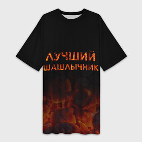 Платье-футболка 3D с принтом Лучший шашлычник в Белгороде,  |  | барбекю | лучший | лучший повар | лучший шашлычник | мангал | мясо | огонь | пикник | повар | титул | шампур | шашлык | шашлыки | шашлычник
