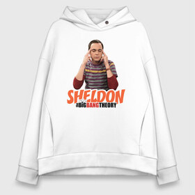 Женское худи Oversize хлопок с принтом Sheldon в Белгороде, френч-терри — 70% хлопок, 30% полиэстер. Мягкий теплый начес внутри —100% хлопок | боковые карманы, эластичные манжеты и нижняя кромка, капюшон на магнитной кнопке | big bang theory | howard wolowitz | leonard hofstadter | penny | raj | sheldon cooper | stuart bloom | vdgerir | воловитц | леонард хофстедер | пэнни | радж | раджешь кутрапалли | тбв | теория большого взрыва | чак лорри | шелдон | шэл