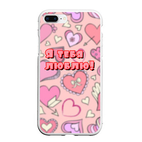 Чехол для iPhone 7Plus/8 Plus матовый с принтом Я тебя люблю в Белгороде, Силикон | Область печати: задняя сторона чехла, без боковых панелей | love | девушке | для нее | любить | люблю | любовь | подарок | признание | признание в любви | тебя люблю | я тебя люблю