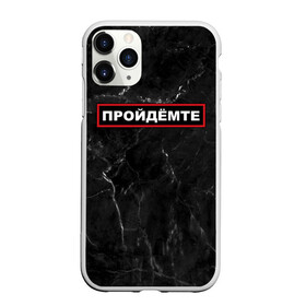 Чехол для iPhone 11 Pro Max матовый с принтом ПРОЙДЁМТЕ в Белгороде, Силикон |  | Тематика изображения на принте: come on | police | провинция | пройдёмте