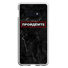 Чехол для Samsung S10E с принтом ПРОЙДЁМТЕ в Белгороде, Силикон | Область печати: задняя сторона чехла, без боковых панелей | Тематика изображения на принте: come on | police | провинция | пройдёмте