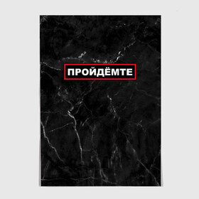 Постер с принтом ПРОЙДЁМТЕ в Белгороде, 100% бумага
 | бумага, плотность 150 мг. Матовая, но за счет высокого коэффициента гладкости имеет небольшой блеск и дает на свету блики, но в отличии от глянцевой бумаги не покрыта лаком | Тематика изображения на принте: come on | police | провинция | пройдёмте