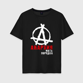 Женская футболка хлопок Oversize с принтом Анархия мать порядка в Белгороде, 100% хлопок | свободный крой, круглый ворот, спущенный рукав, длина до линии бедер
 | анархист | анархия | анархия мать порядка | байкер | рок | рокер | тени свободы