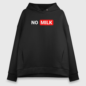 Женское худи Oversize хлопок с принтом NO MILK в Белгороде, френч-терри — 70% хлопок, 30% полиэстер. Мягкий теплый начес внутри —100% хлопок | боковые карманы, эластичные манжеты и нижняя кромка, капюшон на магнитной кнопке | Тематика изображения на принте: brazzers | fake taxi | faketaxi | meme | no milk | playboy | браззерс | мем | надписи | нет молока | плейбой | фейк такси