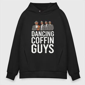 Мужское худи Oversize хлопок с принтом Dancing Coffin Guys в Белгороде, френч-терри — 70% хлопок, 30% полиэстер. Мягкий теплый начес внутри —100% хлопок | боковые карманы, эластичные манжеты и нижняя кромка, капюшон на магнитной кнопке | Тематика изображения на принте: гана | гробовщики | парни с гробом | танцующие парни с гробом | танцы | черные парни с гробом