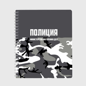Тетрадь с принтом Полиция МВД в Белгороде, 100% бумага | 48 листов, плотность листов — 60 г/м2, плотность картонной обложки — 250 г/м2. Листы скреплены сбоку удобной пружинной спиралью. Уголки страниц и обложки скругленные. Цвет линий — светло-серый
 | Тематика изображения на принте: альфа | вв | гаи | гаишник | герб | гипбдд | камуфляж | конная | коп | мвд | мент | милиция | министерство внутренних дел | нквд | омон | опер | патруль | ппс | ппсник | россии | рсфср | рф | символ | собр